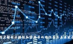 深度解析区块链加密货币
