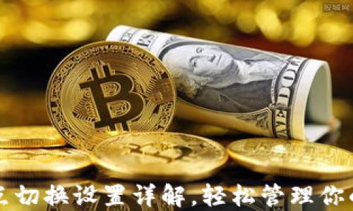 
TP钱包节点切换设置详解，轻松管理你的数字资产