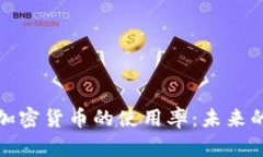 如何提升加密货币的使用