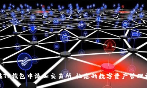 如何在TP钱包中添加交易所，让您的数字资产管理更便捷