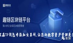 如何在TP钱包中添加交易所