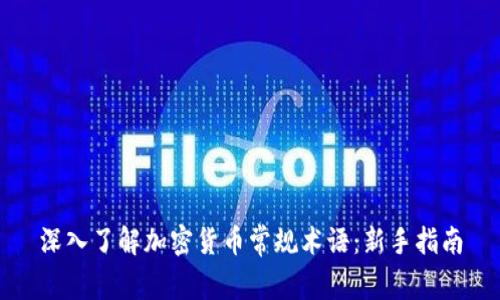 深入了解加密货币常规术语：新手指南