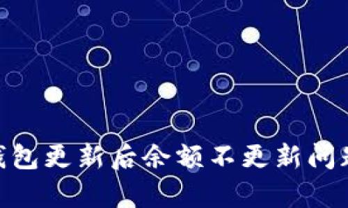解决T Pay钱包更新后余额不更新问题的全面指南