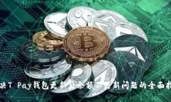 解决T Pay钱包更新后余额不