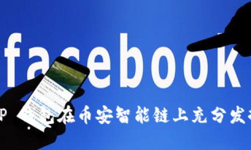 如何利用 TP 钱包在币安智能链上充分发挥项目潜力？