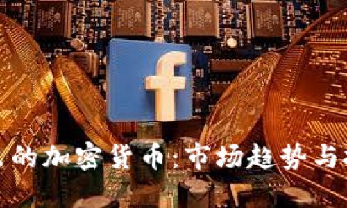 即将推出的加密货币：市场趋势与投资机会