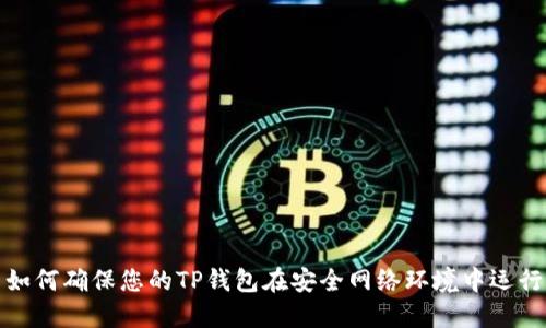如何确保您的TP钱包在安全网络环境中运行