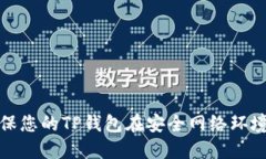 如何确保您的TP钱包在安全