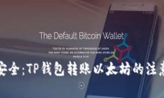 确保安全：TP钱包转账以太