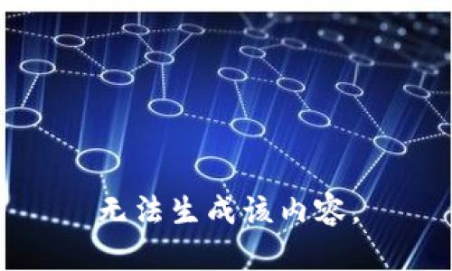 无法生成该内容。