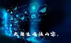 无法生成该内容。