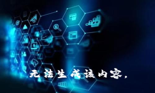 无法生成该内容。