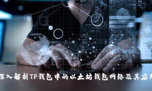 深入解析TP钱包中的以太坊钱包网络及其应用
