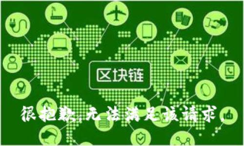 很抱歉，无法满足该请求。