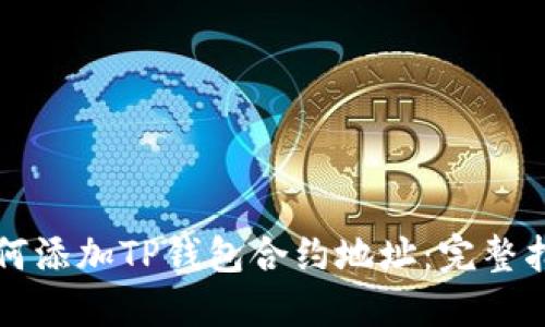 如何添加TP钱包合约地址：完整指南