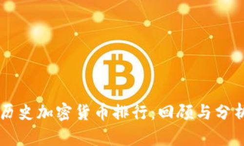 历史加密货币排行：回顾与分析
