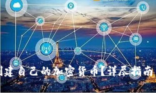 如何成功创建自己的加密货币？详尽指南与条件分析