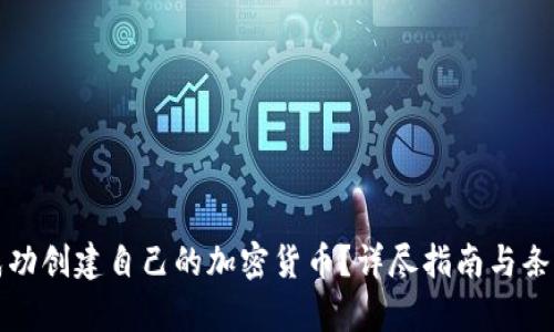 如何成功创建自己的加密货币？详尽指南与条件分析