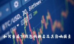 如何查看TP钱包的排名及其