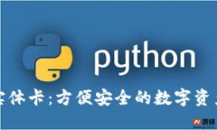 加密货币实体卡：方便安