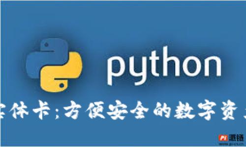 加密货币实体卡：方便安全的数字资产管理工具