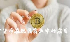 : 加密货币在现代商业中的