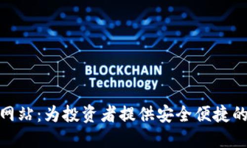 最佳加密货币兑换网站：为投资者提供安全便捷的数字资产交易体验