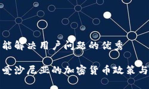 思考一个能解决用户问题的优秀

全面了解爱沙尼亚的加密货币政策与市场现状