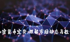 数字加密货币定价：理解