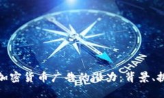 如何解锁加密货币广告的