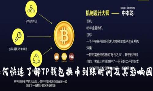 如何快速了解TP钱包换币到账时间及其影响因素