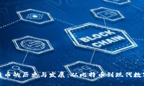 加密货币的历史与发展：从比特币到现代数字资产