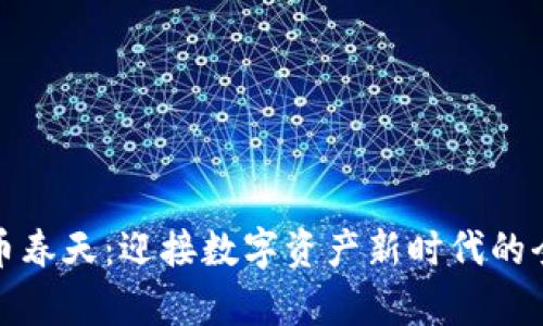 加密货币春天：迎接数字资产新时代的全面解析
