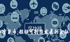 环保的加密货币：推动可