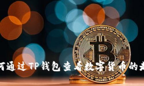 如何通过TP钱包查看数字货币的走势