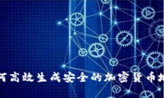 如何高效生成安全的加密