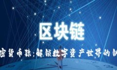 加密货币猿：解锁数字资