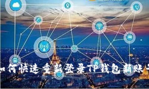 如何快速重新登录TP钱包新账号