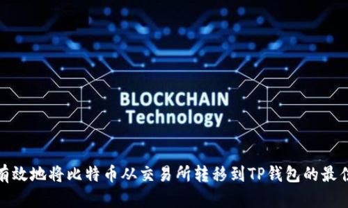 如何有效地将比特币从交易所转移到TP钱包的最佳通道