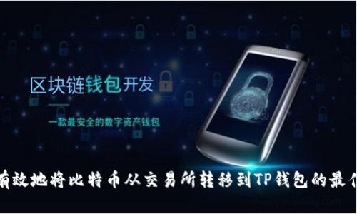 如何有效地将比特币从交易所转移到TP钱包的最佳通道
