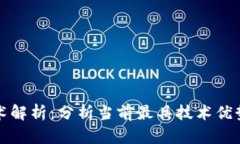 加密货币技术解析：分析