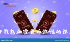 探索TP钱包加密货币涨幅的