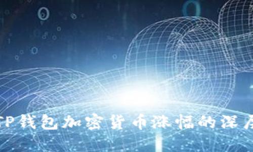 探索TP钱包加密货币涨幅的深层原因