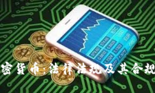 欧洲加密货币：法律法规及其合规性解析