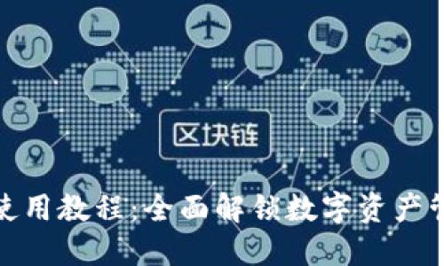 TP钱包新版本使用教程：全面解锁数字资产管理的便捷体验