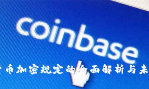 印度货币加密规定的全面解析与未来展望