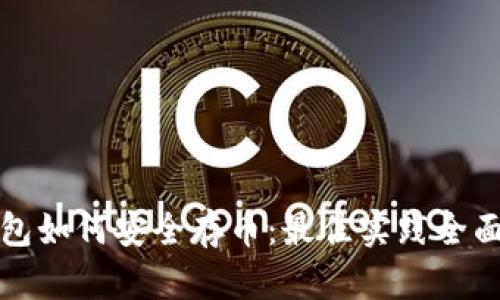 TP钱包如何安全存币：最佳实践全面指南