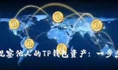 如何观察他人的TP钱包资产