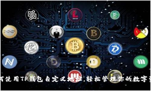 如何使用TP钱包自定义地址，轻松管理你的数字资产