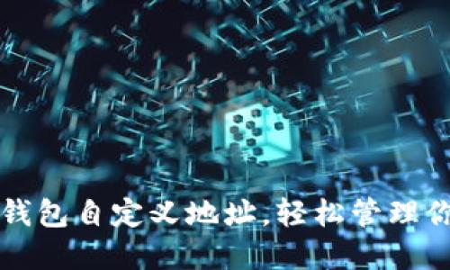 如何使用TP钱包自定义地址，轻松管理你的数字资产
